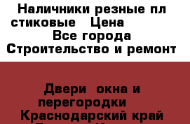 Наличники резные плaстиковые › Цена ­ 2 600 - Все города Строительство и ремонт » Двери, окна и перегородки   . Краснодарский край,Горячий Ключ г.